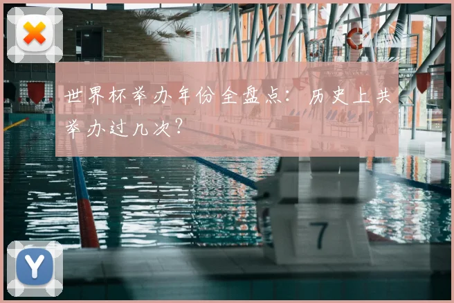世界杯举办年份全盘点：历史上共举办过几次？
