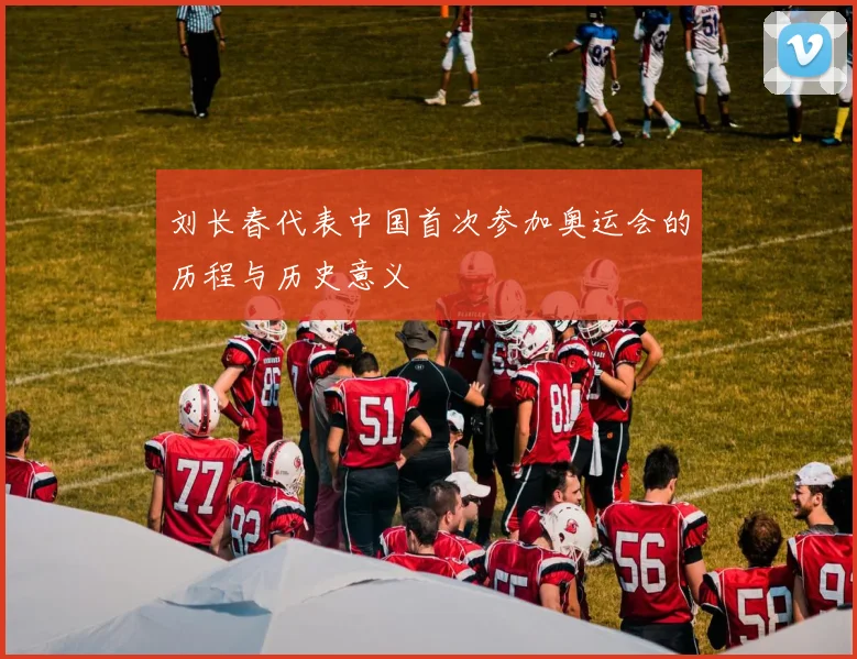 刘长春代表中国首次参加奥运会的历程与历史意义