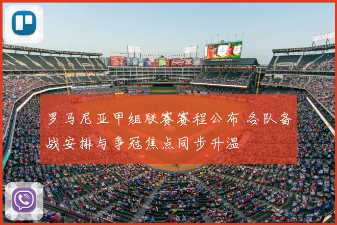 罗马尼亚甲组联赛赛程公布 各队备战安排与争冠焦点同步升温