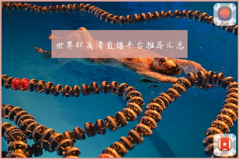世界杯高清直播平台推荐汇总