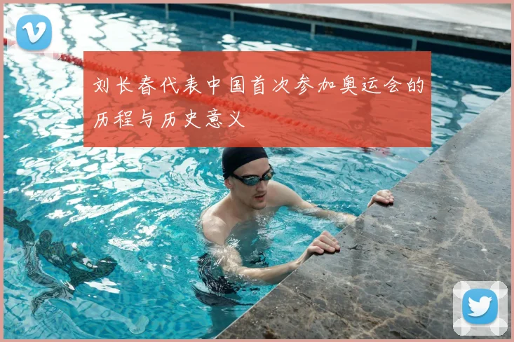 刘长春代表中国首次参加奥运会的历程与历史意义