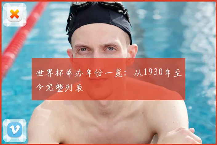 世界杯举办年份一览：从1930年至今完整列表