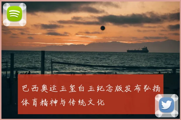 巴西奥运玉玺白玉纪念版发布弘扬体育精神与传统文化