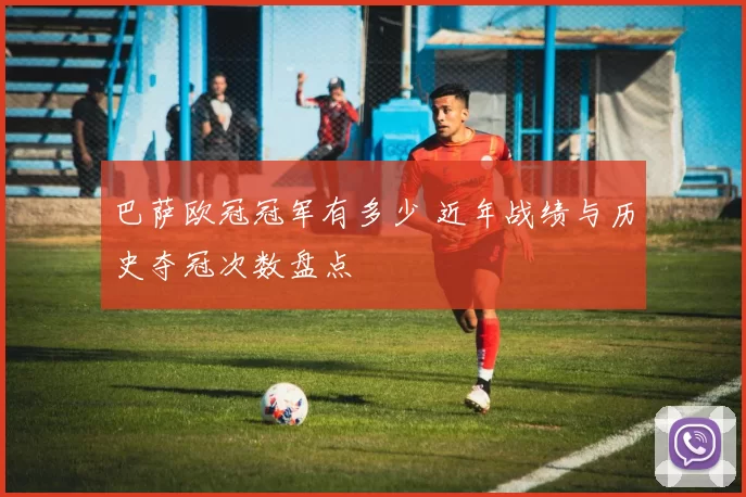 巴萨欧冠冠军有多少 近年战绩与历史夺冠次数盘点