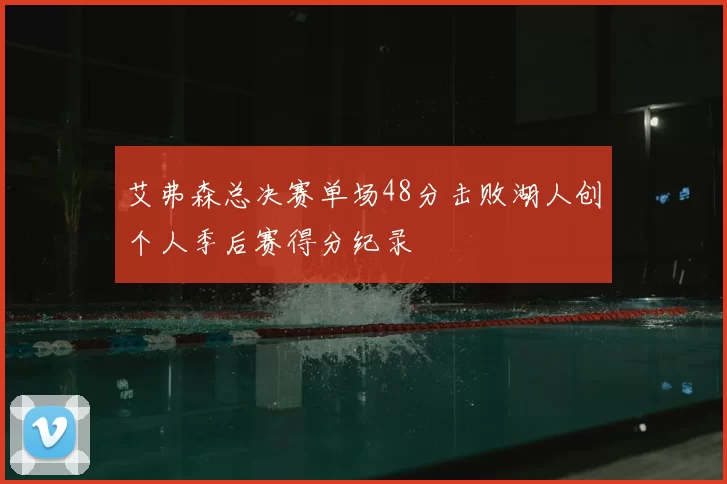 艾弗森总决赛单场48分击败湖人创个人季后赛得分纪录