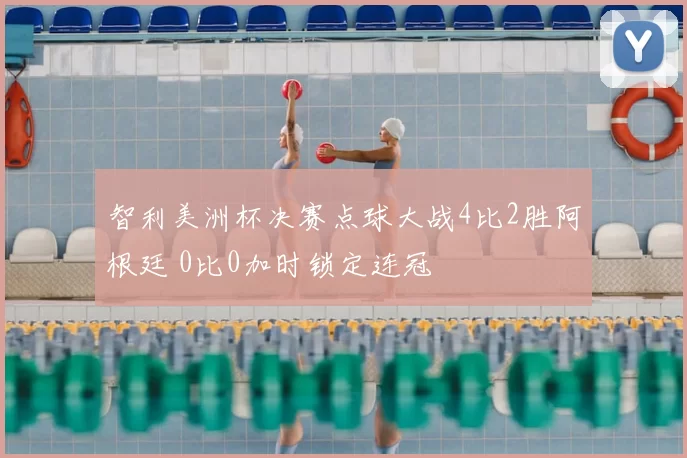 智利美洲杯决赛点球大战4比2胜阿根廷 0比0加时锁定连冠