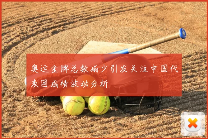 奥运金牌总数减少引发关注中国代表团成绩波动分析