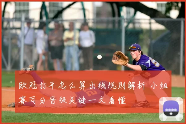 欧冠打平怎么算出线规则解析 小组赛同分晋级关键一文看懂