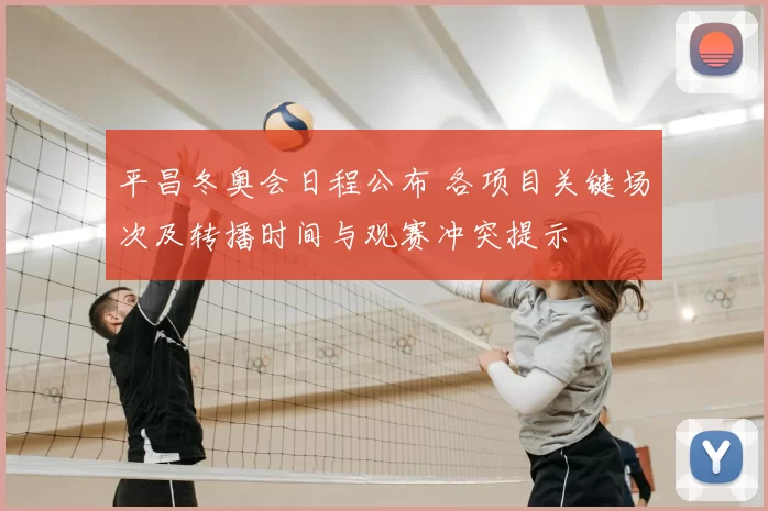 平昌冬奥会日程公布 各项目关键场次及转播时间与观赛冲突提示