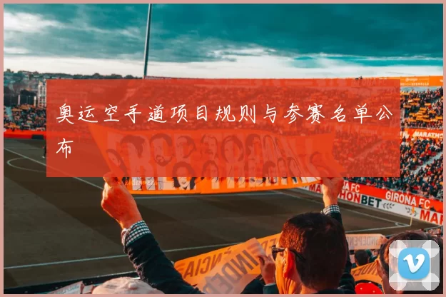 奥运空手道项目规则与参赛名单公布