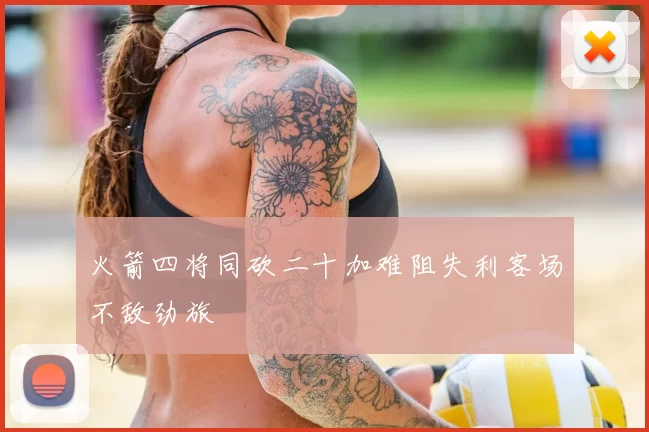 火箭四将同砍二十加难阻失利客场不敌劲旅