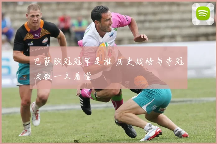 巴萨欧冠冠军是谁 历史战绩与夺冠次数一文看懂