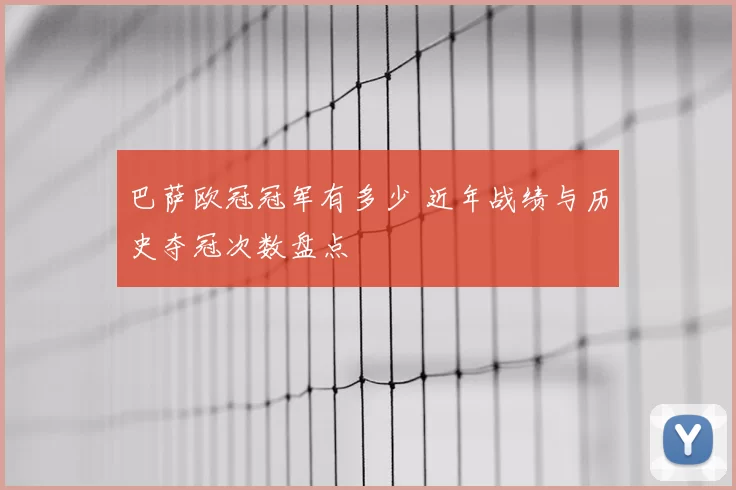 巴萨欧冠冠军有多少 近年战绩与历史夺冠次数盘点