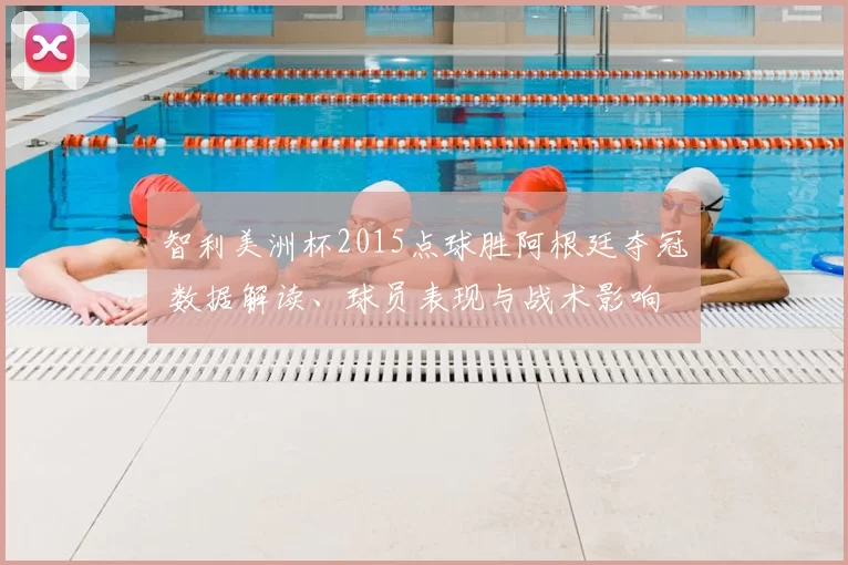 智利美洲杯2015点球胜阿根廷夺冠 数据解读、球员表现与战术影响