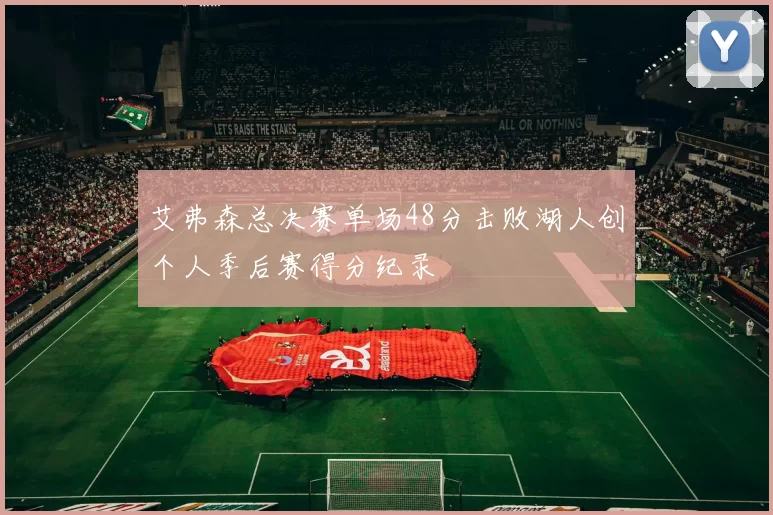 艾弗森总决赛单场48分击败湖人创个人季后赛得分纪录