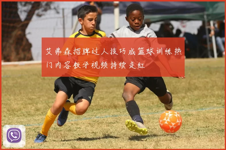 艾弗森招牌过人技巧成篮球训练热门内容教学视频持续走红