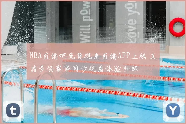 NBA直播吧免费观看直播APP上线 支持多场赛事同步观看体验升级