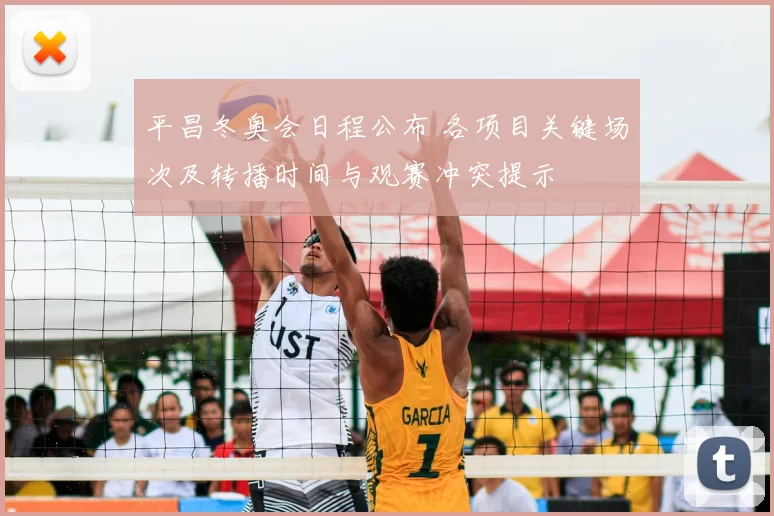 平昌冬奥会日程公布 各项目关键场次及转播时间与观赛冲突提示